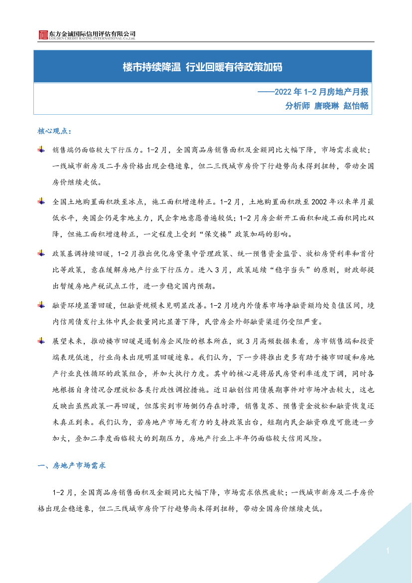 东方金诚-2022年1-2月房地月报：楼市持续降温 行业回暖有待政策加码-15页东方金诚-2022年1-2月房地月报：楼市持续降温 行业回暖有待政策加码-15页_1.png